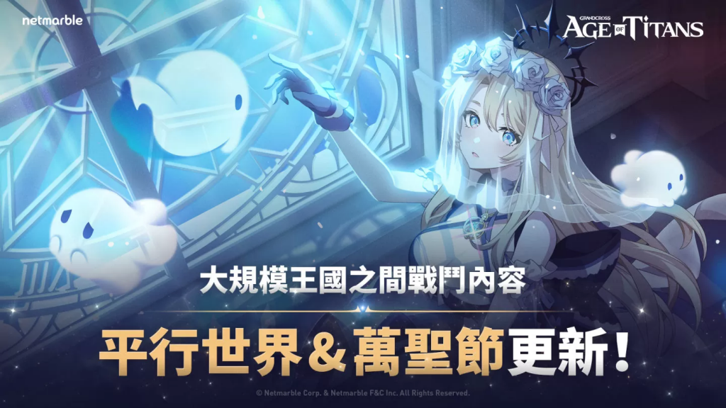 《GRAND CROSS： AGE OF TITANS》跨越王国的PvP内容与众多活动登场