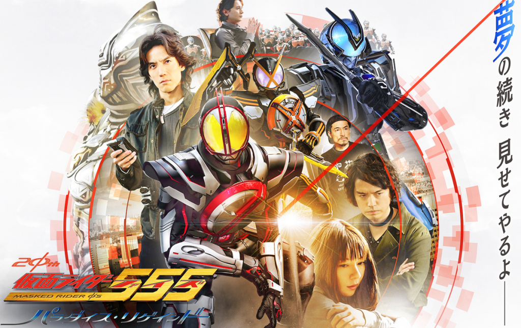 爷青回！20 周年纪念作《假面骑士 555 20th Paradise Regained》宣传预告片公开！