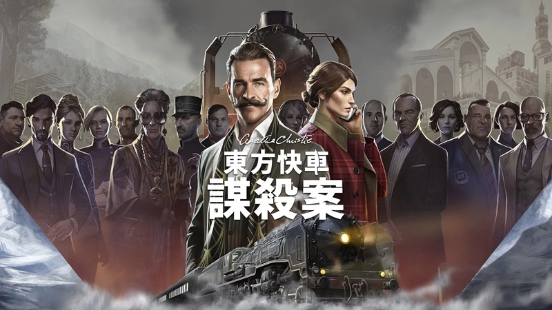 《阿加莎·克里斯蒂：东方快车谋杀案》正式发售！ 最新预告片揭开东方快车谋杀案的神秘面纱