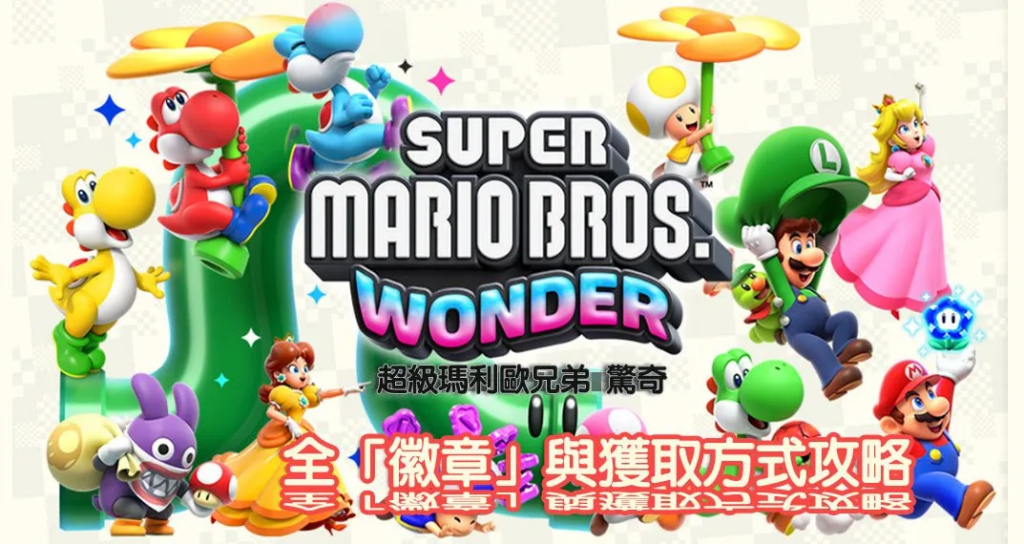 Switch 超级玛利欧兄弟 惊奇：全动作、力量提升、高手徽章搜集攻略！