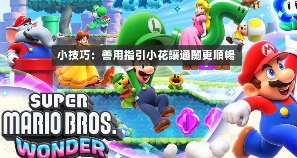 Switch 超级玛利欧兄弟惊奇 通关技巧 – 善用指引的小花，快速通关