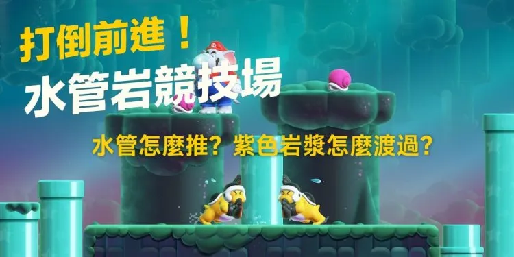Switch 超级马里欧兄弟惊奇 水管怎么推？ 紫色岩浆怎么过？