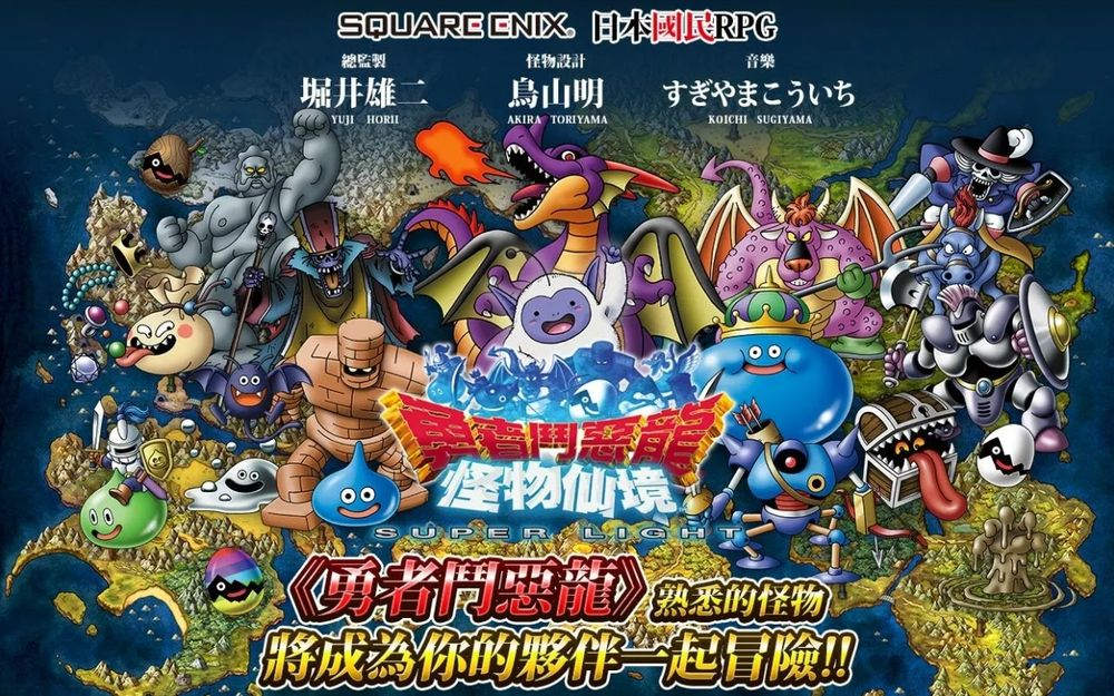 《勇者斗恶龙 怪物仙境 SUPER LIGHT》长达 9 年的冒险旅程即将完结 宣布将结束营运