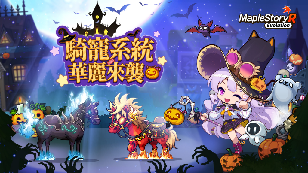 《MapleStory R: Evolution》万圣惊魂夜！奇诡狂欢乐不停！
