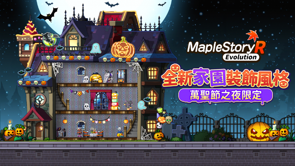 《MapleStory R: Evolution》万圣惊魂夜！奇诡狂欢乐不停！