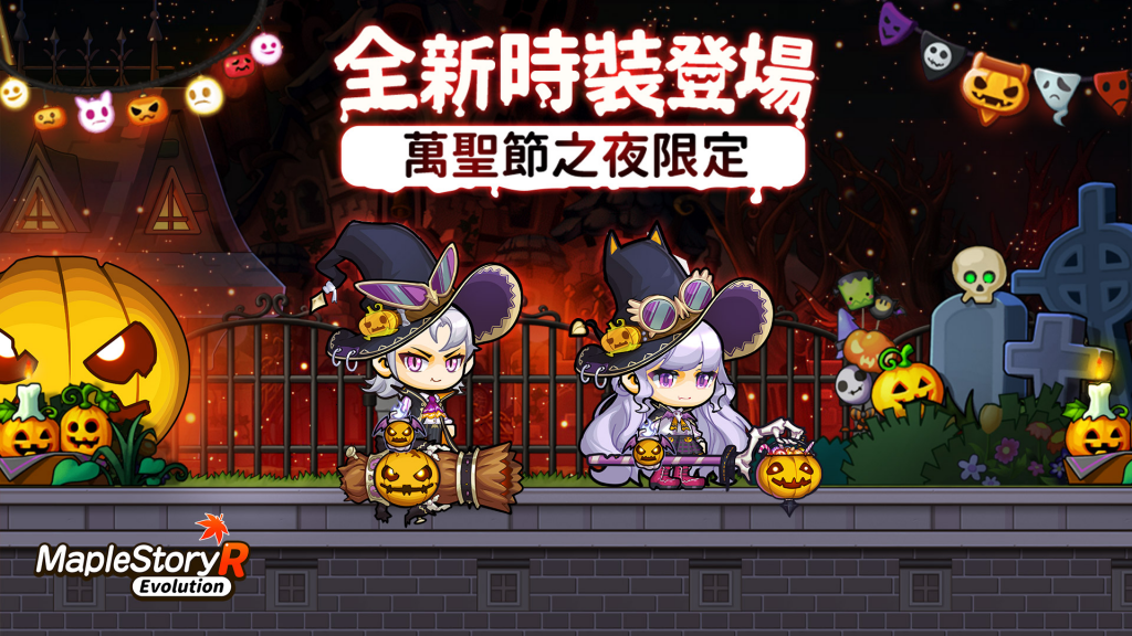 《MapleStory R: Evolution》万圣惊魂夜！奇诡狂欢乐不停！