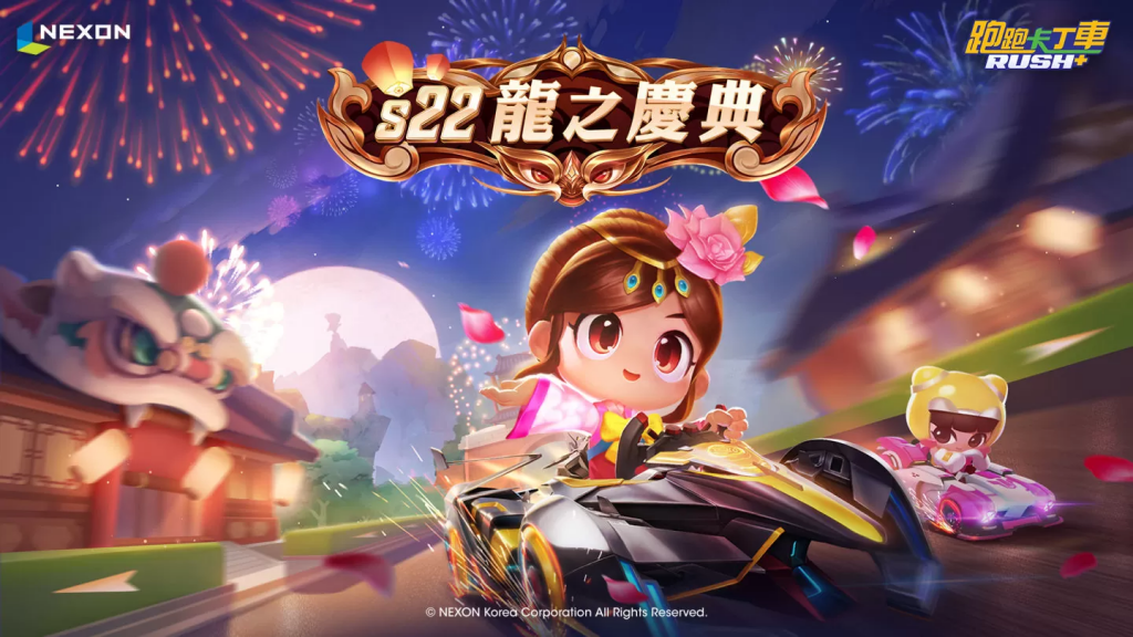 《跑跑卡丁车RUSH+》新赛季S22龙之庆典庆典之夜华丽开场
