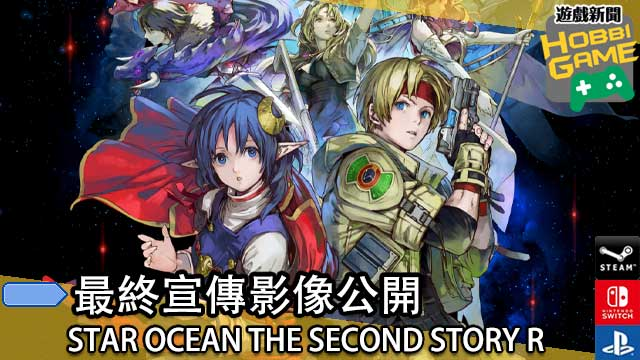 《STAR OCEAN THE SECOND STORY R 》公开最终宣传影片
