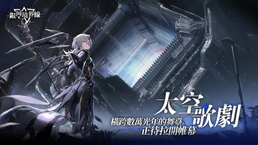 二次元超策略战棋新作《银河境界线》繁体中文版事前预约开启！ 
