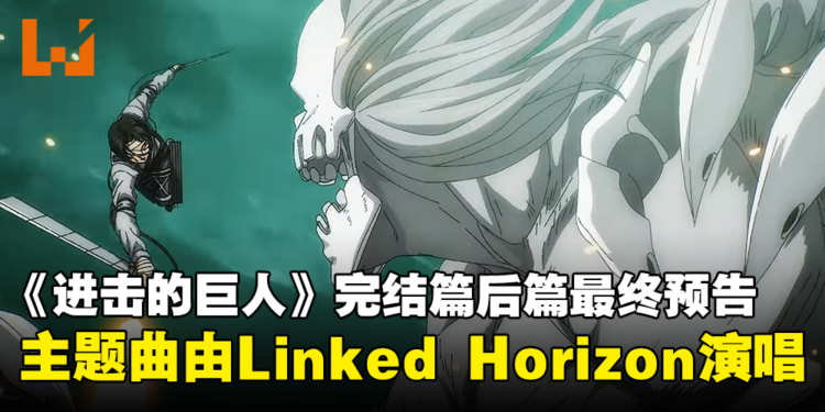 《进击的巨人 The Final Season》完结篇后篇最终预告公开！主题曲由Linked Horizon演唱！
