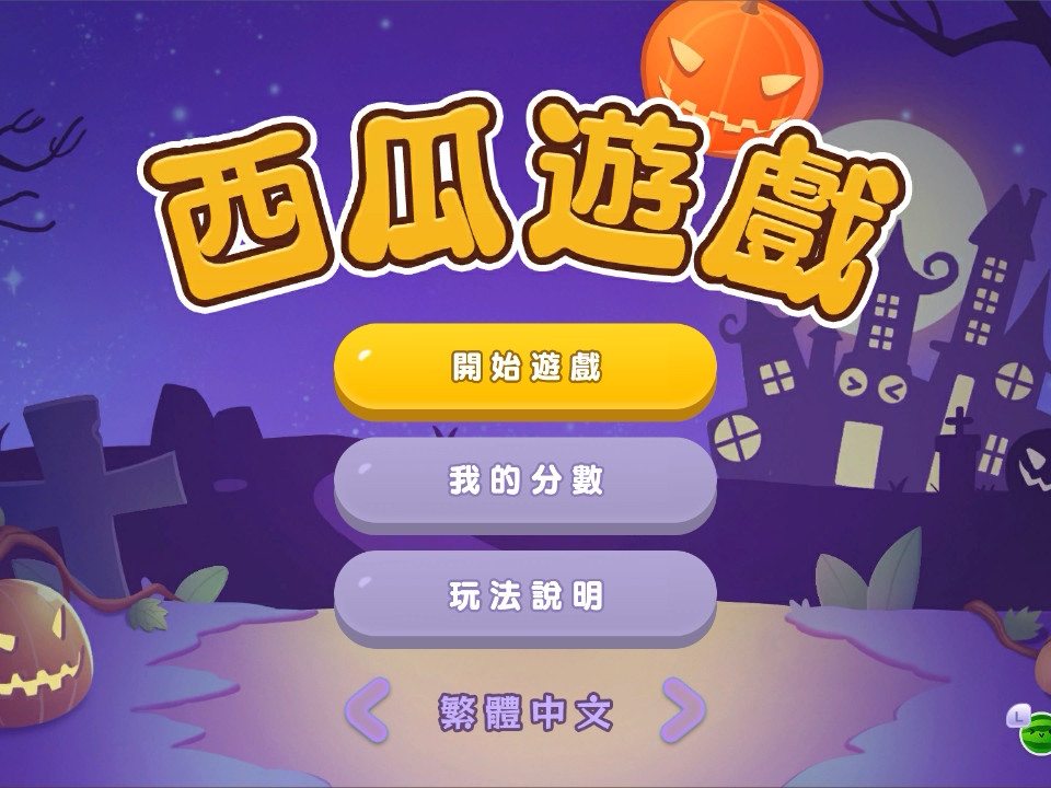 《西瓜游戏》加入万圣节限定“南瓜”选择！