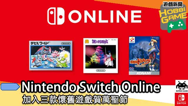 3款怀旧游戏加入Nintendo Switch Online