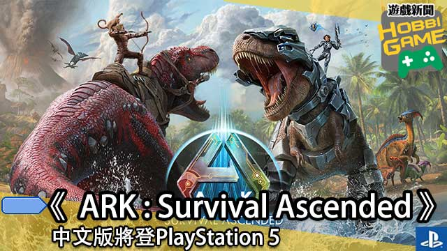 《ARK ： Survival Ascended 》中文版将登PlayStation 5
