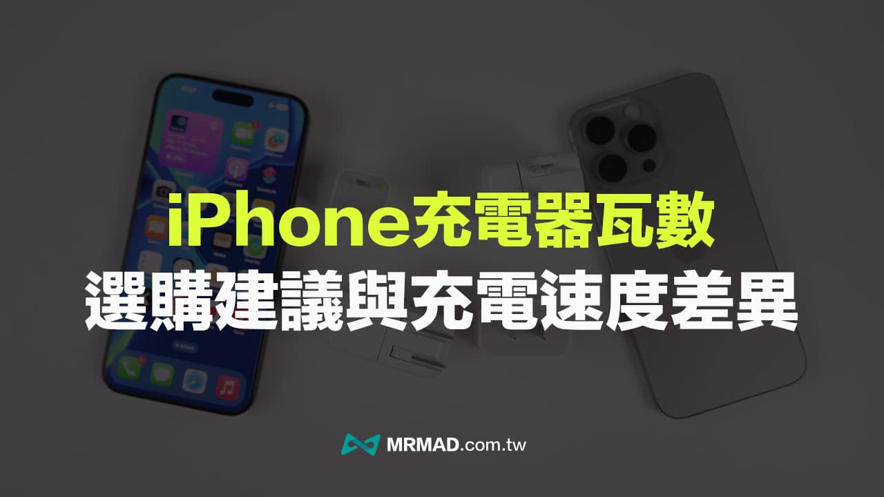 iPhone充电器瓦数要买多大？ 30W和20W速度比较与选购建议