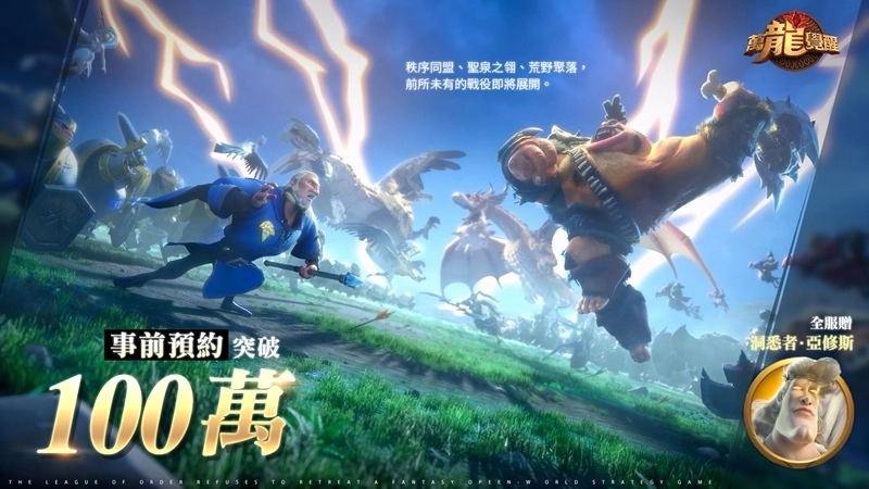 《万龙觉醒》突破百万预约，释出飞行部队及远古魔兽玩法！