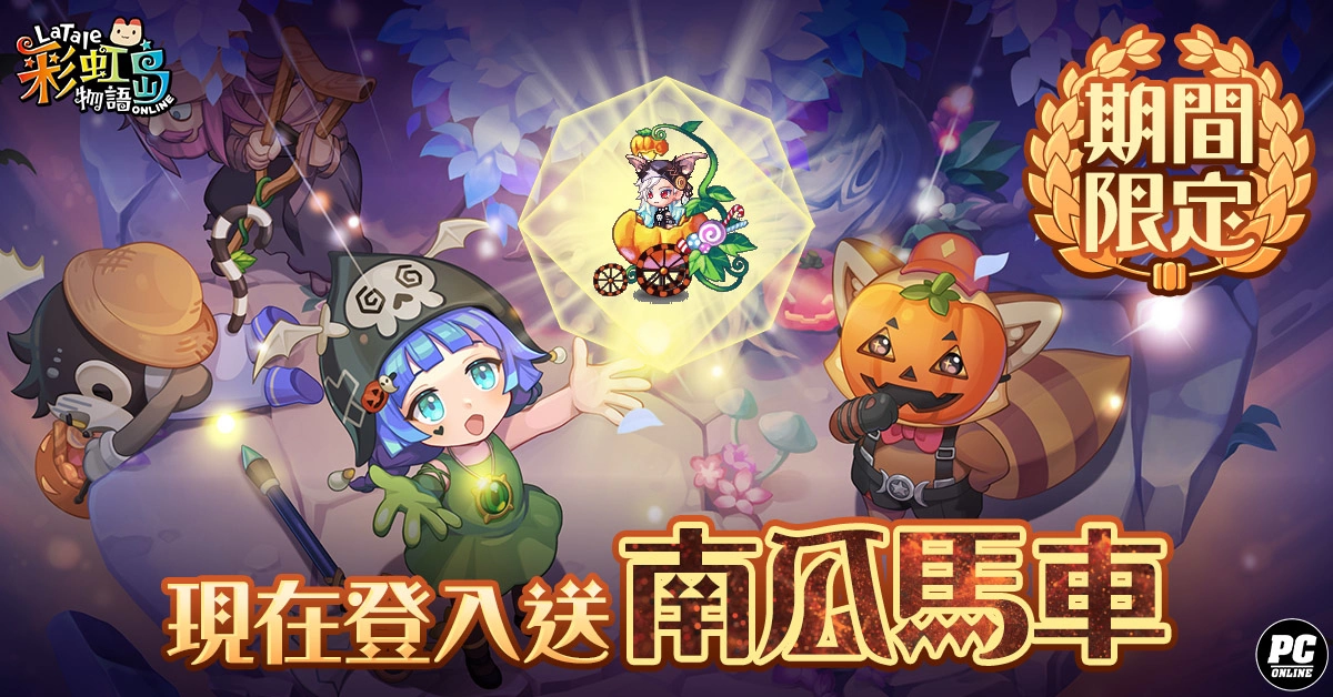 《彩虹岛物语》开放“艾莉希娅”改版，迎接神之试炼！ 万圣节活动同步登场