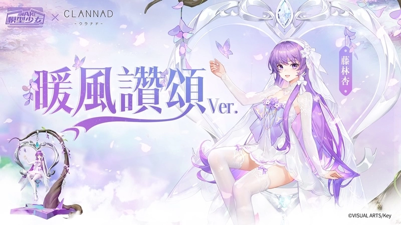 《模型少女AWAKE》X《CLANNAD》联动开跑！ 限定模型古河渚、藤林杏加入模型世界