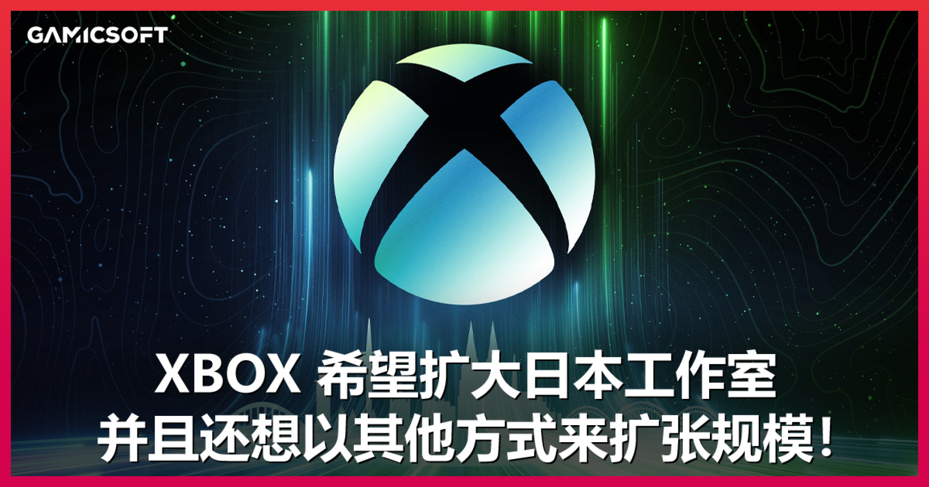 XBOX 希望扩大日本工作室，并且还想以其他方式来扩张规模！