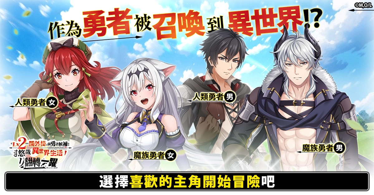 确定动漫化的超人气作品游戏《从Lv2开始开外挂的前勇者候补过着悠哉异世界生活 翻转人生》开放事前预约！