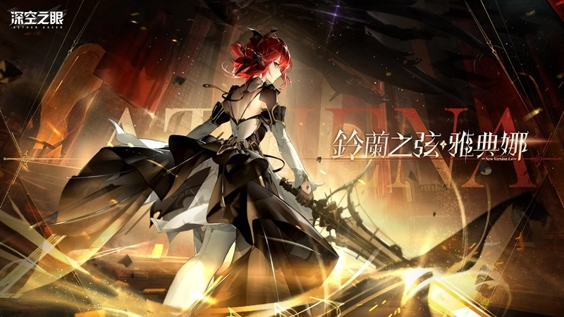 3D动作手游《深空之眼》全新版本「百年盛典」正式上线！ 骑士御姐S级角色铃兰之弦·雅典娜登场