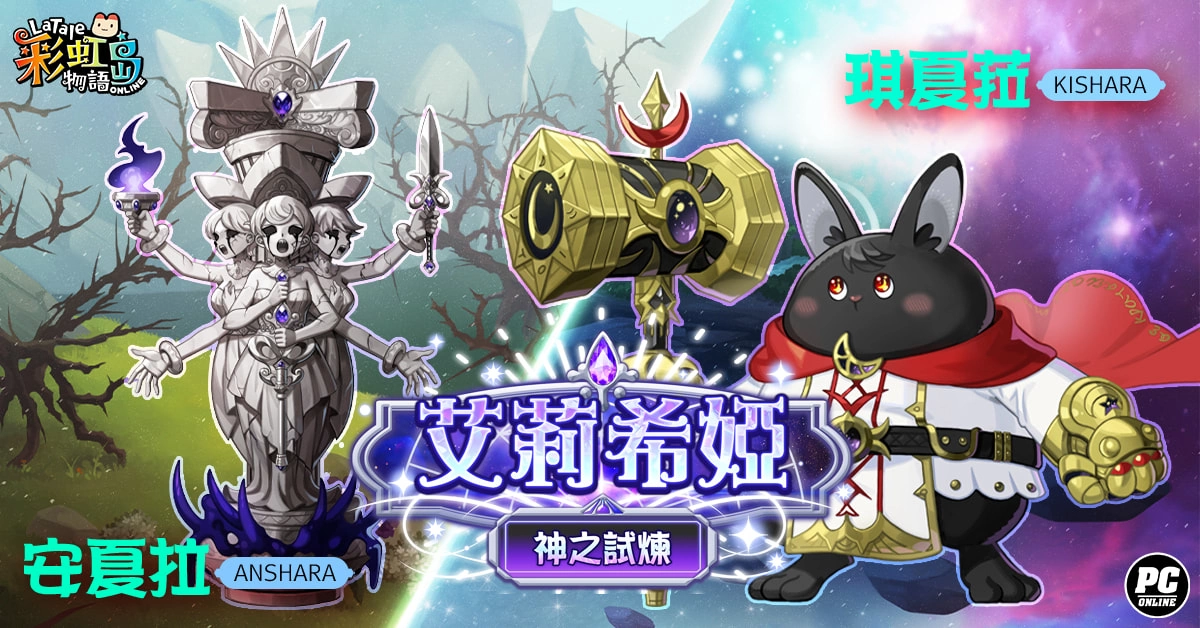 《彩虹岛物语》开放“艾莉希娅”改版，迎接神之试炼！ 万圣节活动同步登场