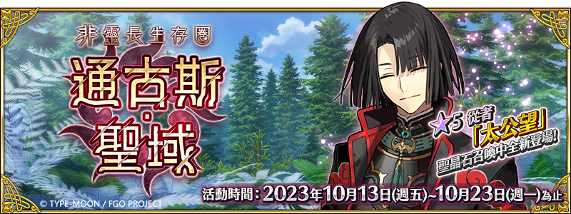 《Fate/Grand Order》繁中版「非靈長生存圈 通古斯‧聖域」正式開啟！-1