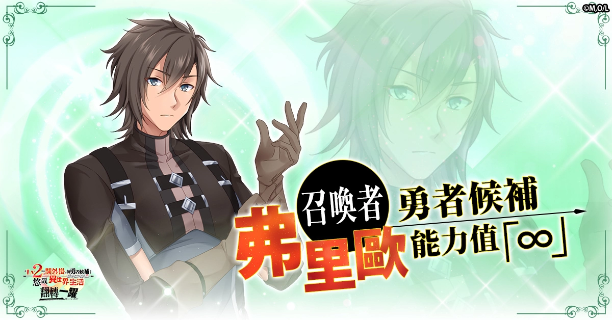 确定动漫化的超人气作品游戏《从Lv2开始开外挂的前勇者候补过着悠哉异世界生活 翻转人生》开放事前预约！