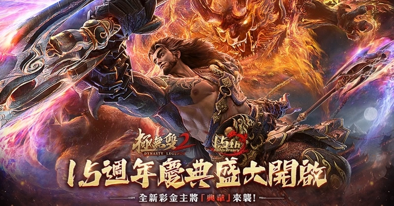 《极无双2》1.5周年庆版本上线 彩金武将典韦浴火重生