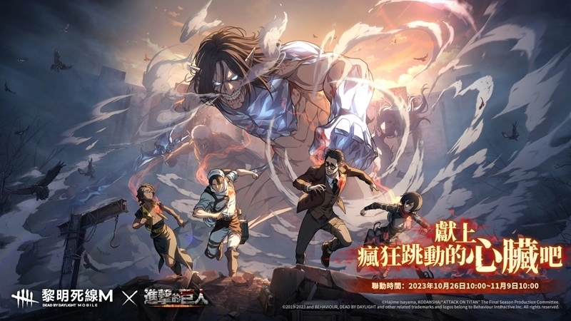 《黎明死线M》X《进击的巨人》限定联动开启，米卡莎、里维、巨人集结降临