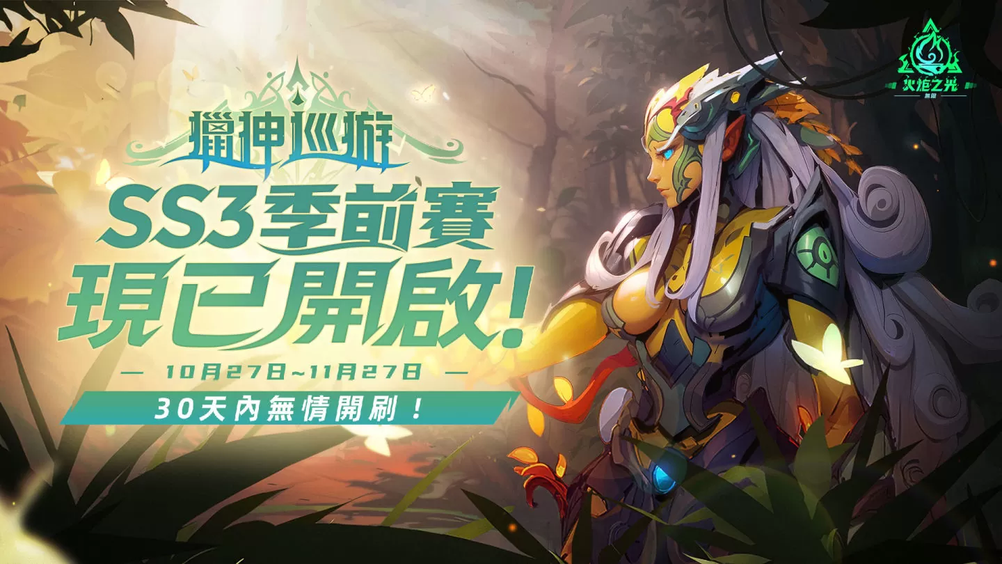 《火炬之光：无限》SS3季前赛猎神巡游今日开启，体验急速快刷服