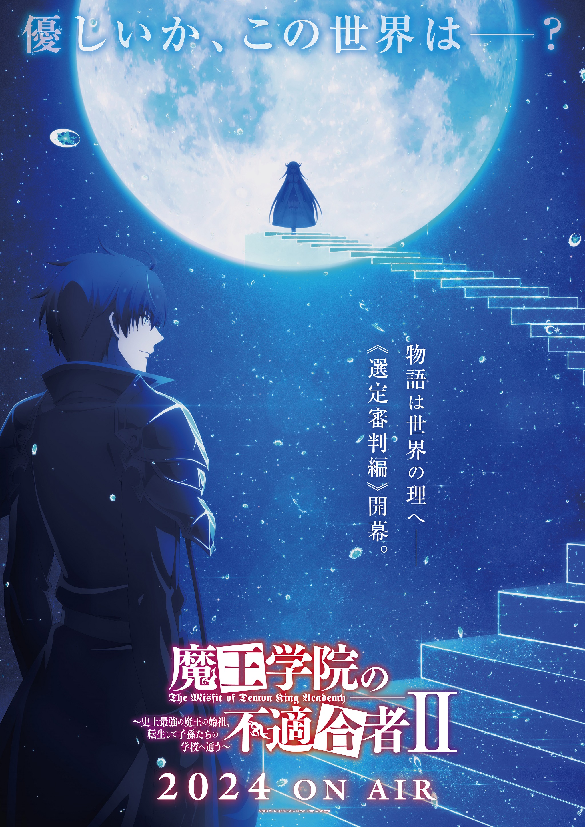 《魔王学院的不适任者 II》第二部释出全新视觉图，计划于明年播出！