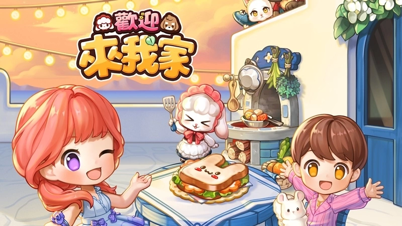 《欢迎来我家》预约热烈！ SKYWALK宣布将于10月23日可爱上线