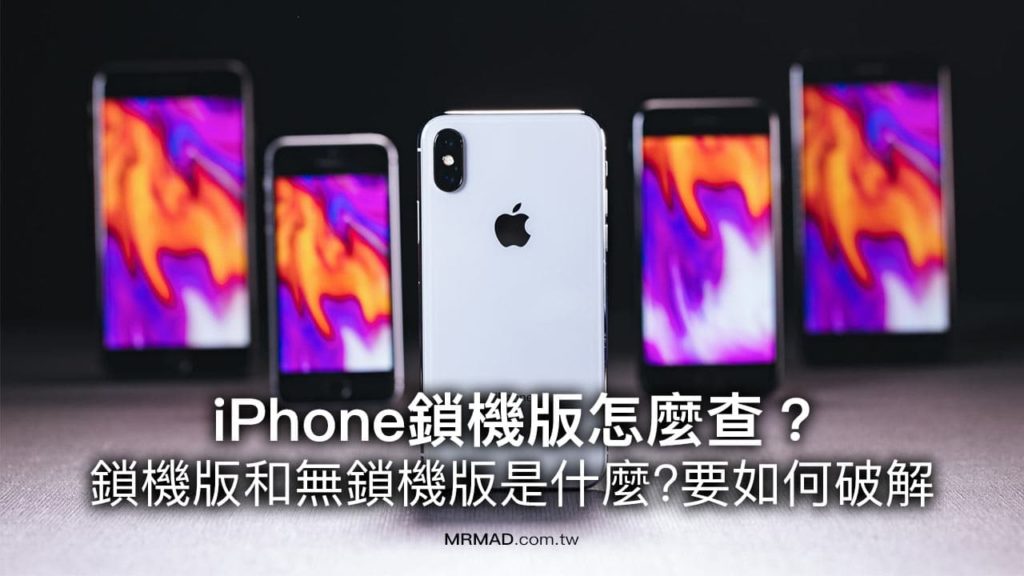 iPhone鎖機版該如何檢查？ 破解鎖機版有哪些方法