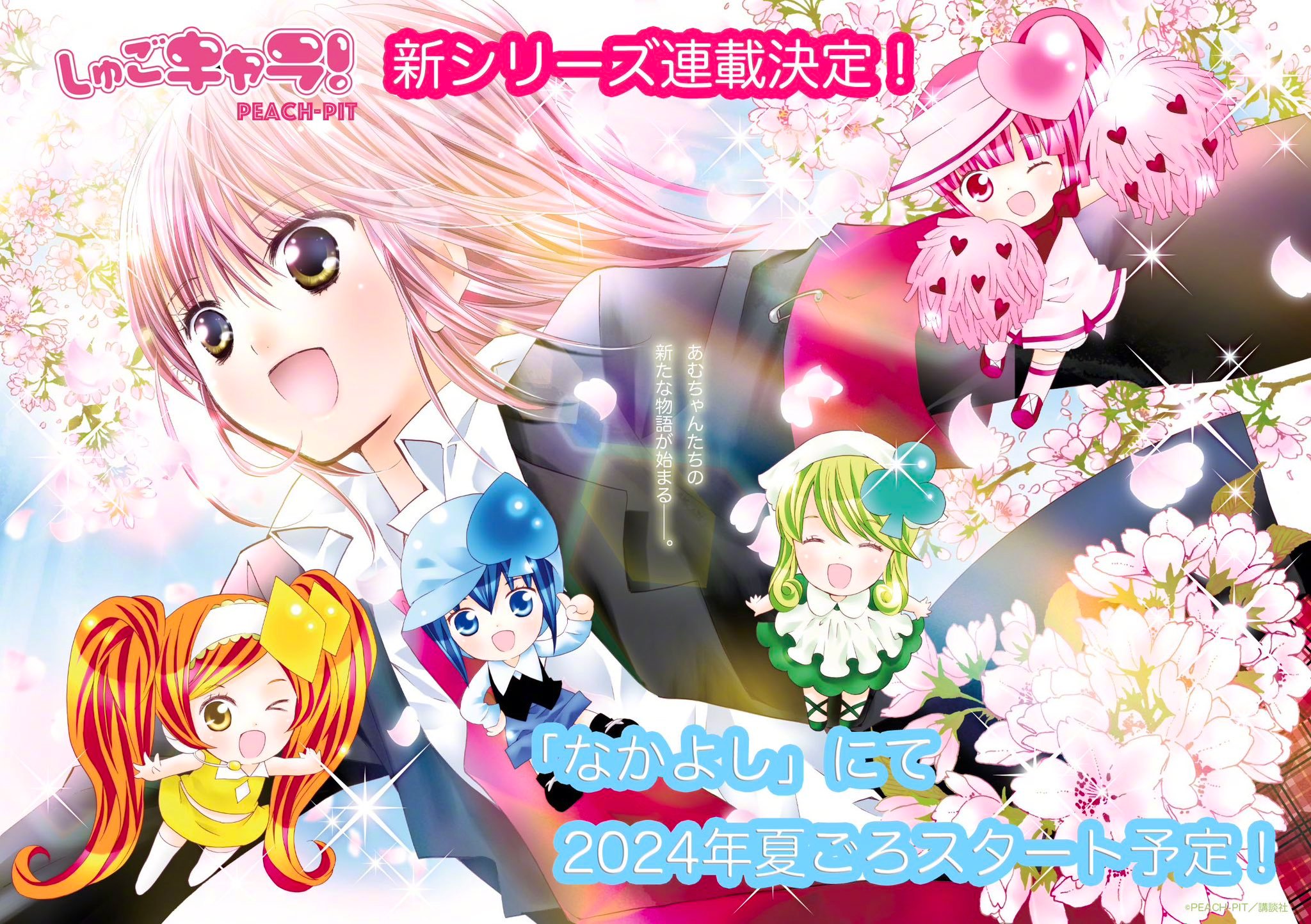 Wait..What!?经典作品《守护甜心》漫画新篇章正式公布，并预计在 2024 年夏季连载开始！