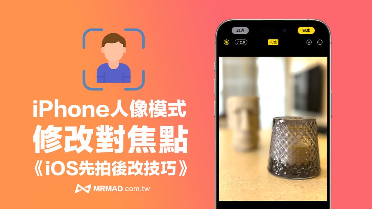 iOS 17人像模式修改对焦点怎么用？ 必学iPhone先拍照后对焦轻松技巧