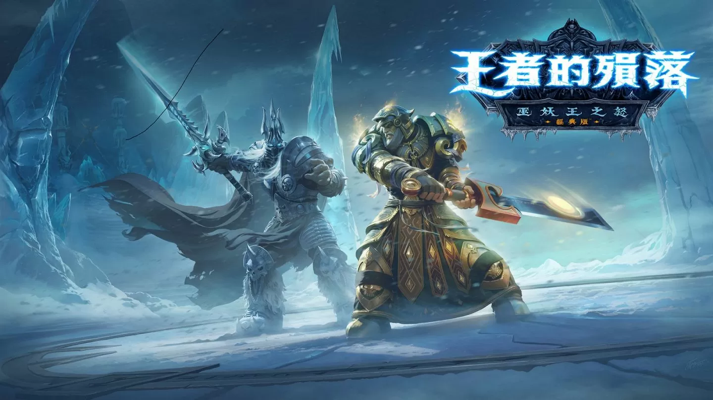 《魔兽世界：巫妖王之怒》经典版《王者的殒落》正式推出！