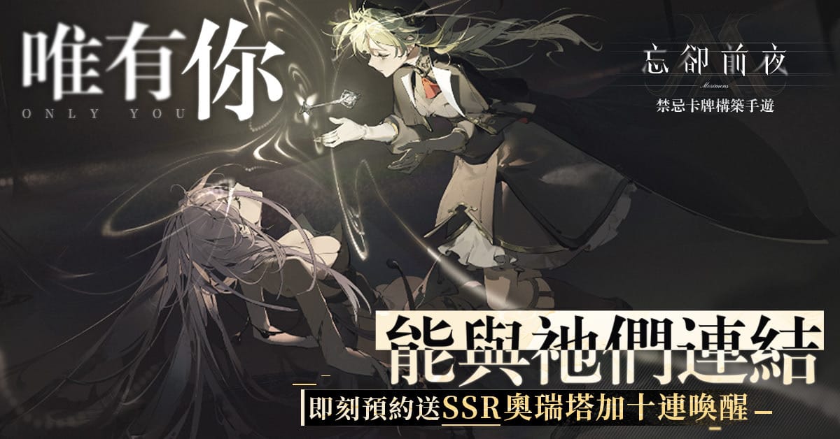 《忘却前夜》 事前登录活动