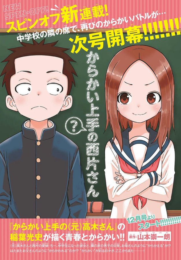 《擅长捉弄人的高木同学》漫画正式完结，外传漫画《擅长捉弄人（？）的西片同学》制作决定！