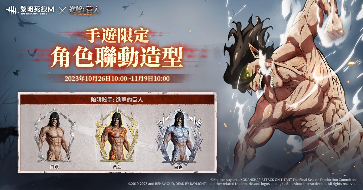 《黎明死线M》X《进击的巨人》限定联动开启，米卡莎、里维、巨人集结降临