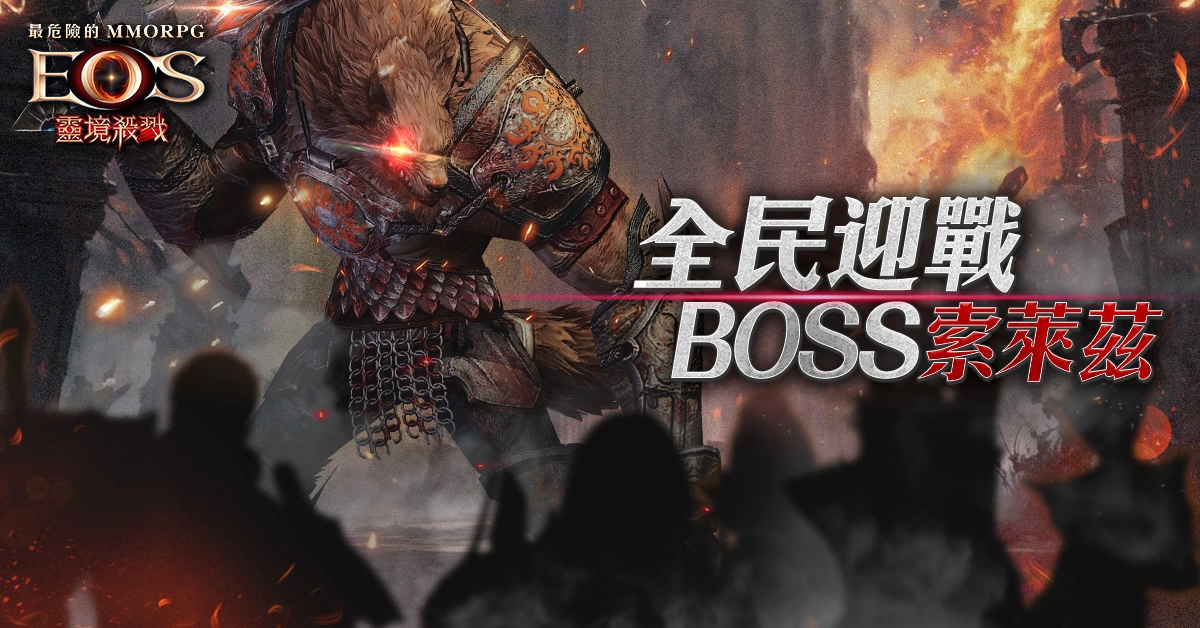 《灵境杀戮》赛季3：Re：Birth 大改版、全新服务器普勒图斯迎战BOSS索莱兹