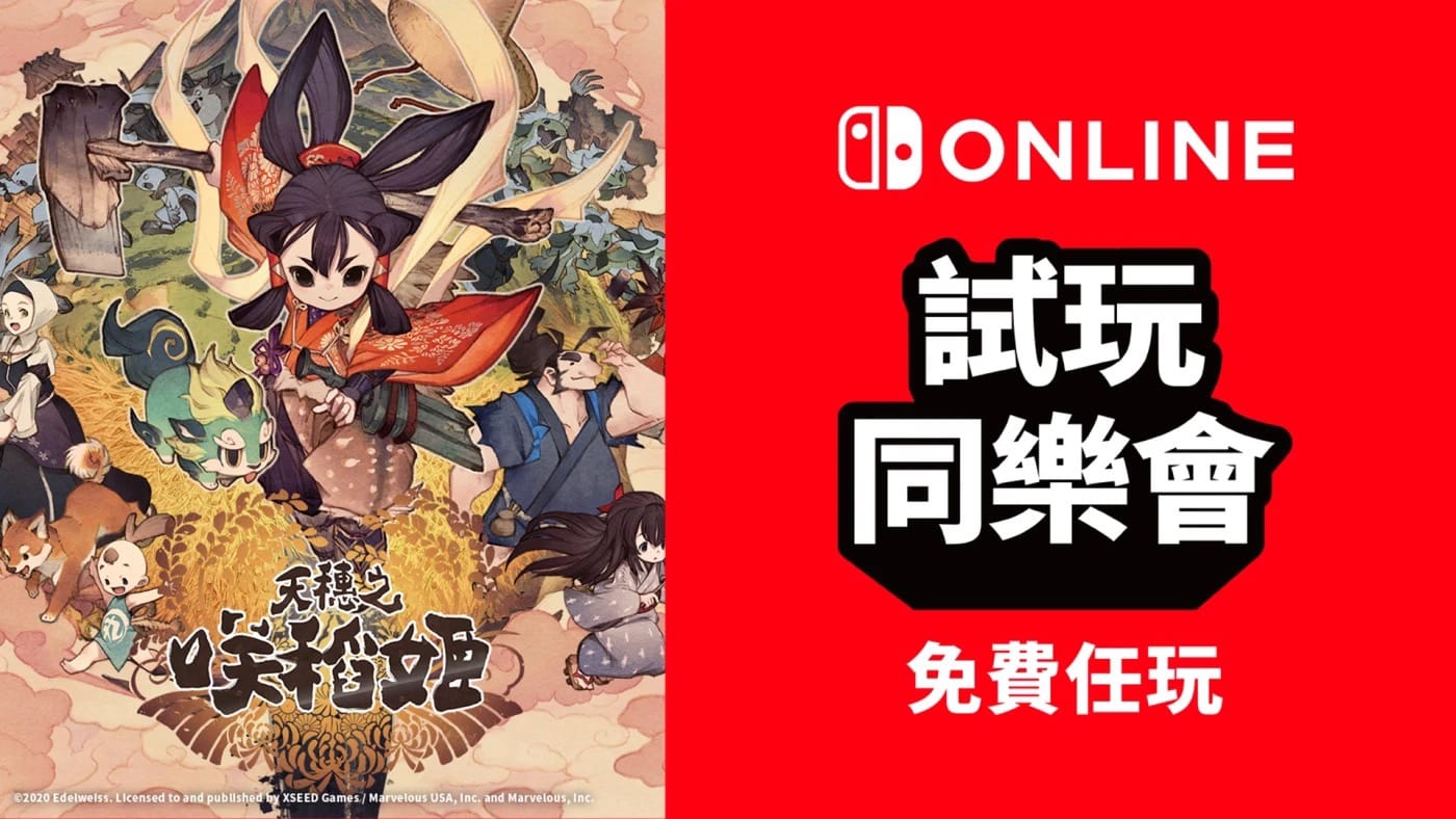 11月 Switch 会免试玩同乐会游戏《天穗之咲稻姬》