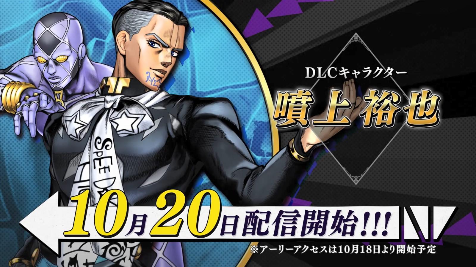 《JOJO的奇妙冒险群星之战重制版》DLC角色「喷上裕也」10月20日上线