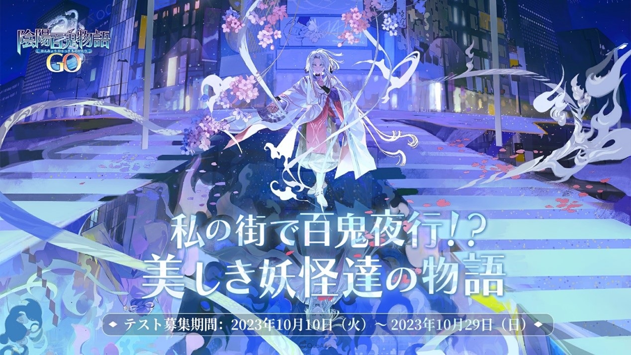 《阴阳师》位置情报手游《阴阳百鬼物语GO》日版将于10月底实施第二回CBT参与玩家开放募集中