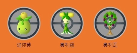 《Pokémon GO》秋季活动“丰收节”公开！ 橄榄宝可梦「迷你芙」&进化形态游戏内首度登场