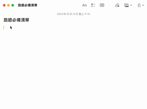 Mac 备忘录数字加空格自动往后变编号项目