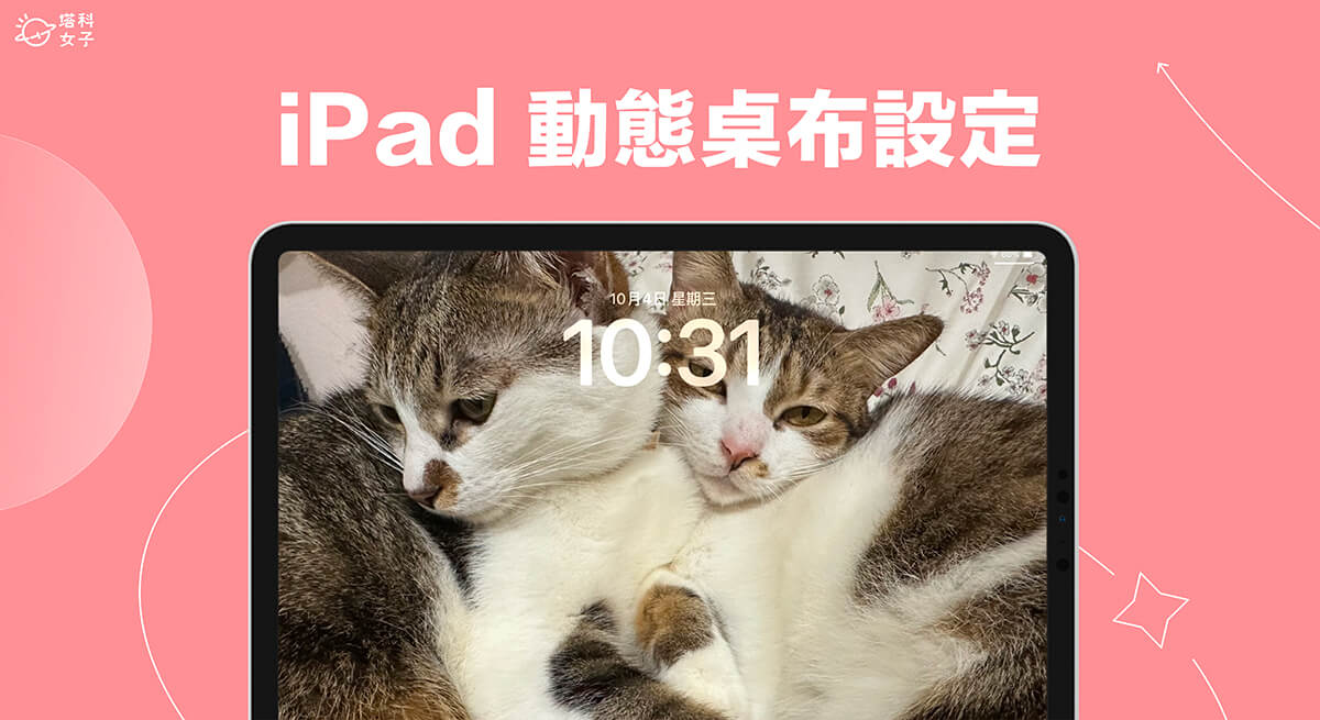 iPad 动态壁纸设定教学，在锁定画面呈现会动的 GIF 壁纸！ - iPad 锁定画面， iPadOS 17， iPadOS 17 功能 - 塔科女子