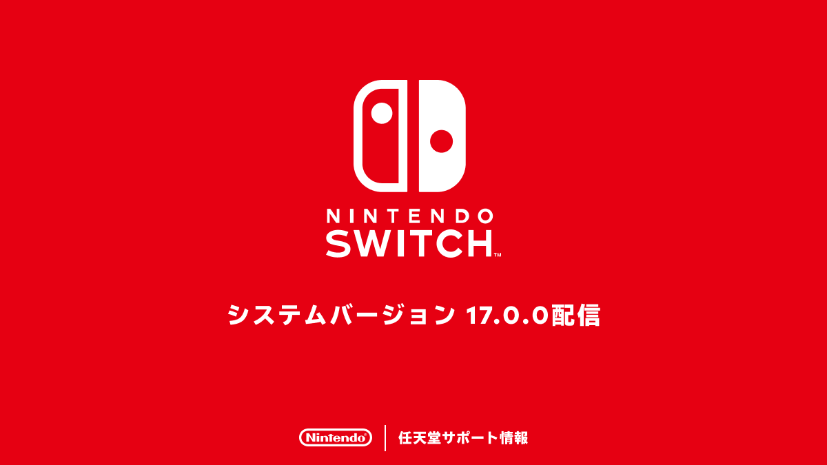 任天堂Switch固件更新17.0发布
