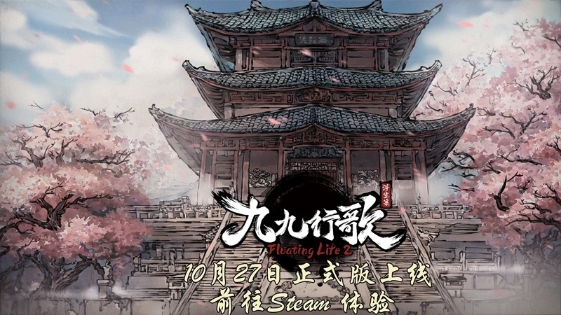 从尘世到仙境，从梦境到真实《浮生箓2：九九行歌》将于10月27日正式版登临仙界
