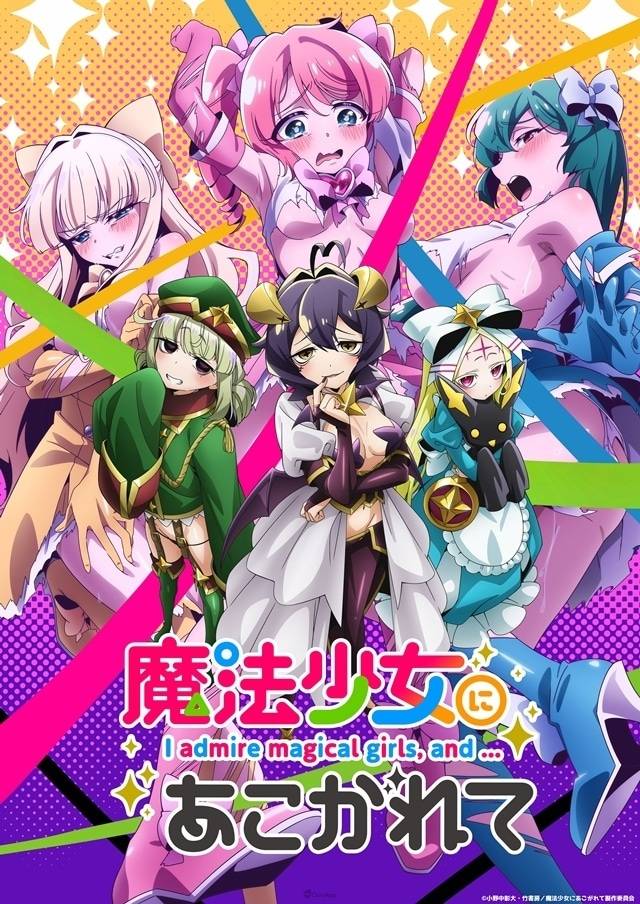 电视动画《梦想成为魔法少女》2024年1月开播！ 声优 古贺葵、杉浦栞、风间万裕子、池田海咲 确定参与演出