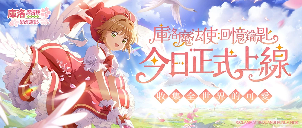 封印解除！ 经典重现《魔卡少女樱：回忆钥匙》正式上线，登入即送限定服饰